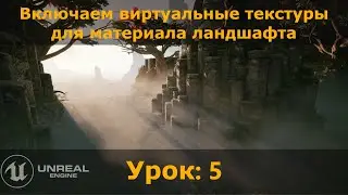 UE5.1: Включаем Virtual Textures для нашего Landscape Material