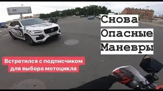 МотоБудни #21 ОПАСНАЯ ЕЗДА / ПОМОГ ПОДПИСЧИКУ В ВЫБОРЕ МОТОЦИКЛА