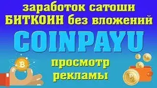 Coinpayu | Заработок криптовалюты просмотр рекламы + кран!