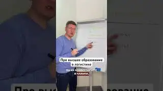 Нужно ли высшее образование в логистике | Обучение в логистике | Где получать знания?