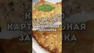 Такую вкусную ЗАПЕКАНКУ вы еще не ели - Простая запеканка с Курицей и картошкой
