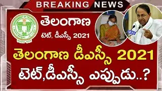 Ts Dsc Latest News Today | Ts Tet Latest News Today | Ts Dsc Notification 2021 | Ts Tet 2021
