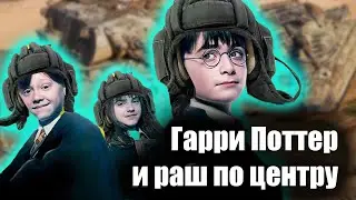 Озвучка🔥 World of Tanks Гарри Поттер в Мире танков#2
