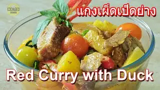 How To Cook GAENG PHED PED YANG | Thai Red Curry with Duck and Pineapple  แกงเผ็ดเป็ดย่าง