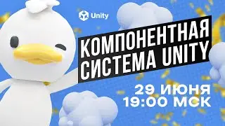 "Наследование vs композиция. Компонентная система Unity" - бесплатный вебинар. Яковлев Илья