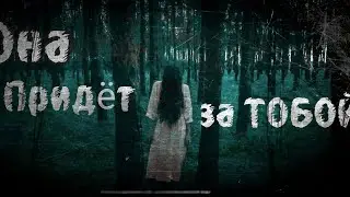 «ОНА ПРИДЁТ ЗА ТОБОЙ» Короткометражный Фильм  Ужасов!