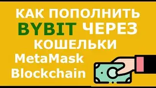 Как пополнить Bybit. Как через кошелек МетаМаск пополнить Байбит. Как пополнить через Bockchain