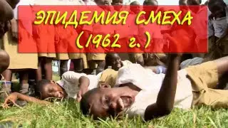 ТОП САМЫХ СТРАННЫХ ЭПИДЕМИЙ В ИСТОРИИ