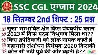 SSC CGL 18 Sept 2nd Shift Analysis 2024 | SSC CGL EXAM Analysis 2024 | SSC CGL ANALYSIS 2024 TODAY