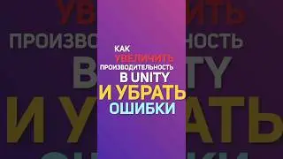 Ускорь запуск игр на unity и избавься от ошибок! 