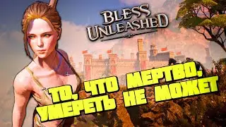Мнение о Bless Unleashed на ПК