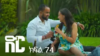 ድር ክፍል ሰባ አራት | DIR Drama part 74