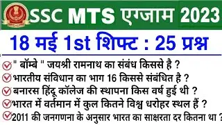 SSC MTS 18 May 1st Shift Question | ssc mts 18 may 1st shift exam analysis | ssc mts analysis 2023