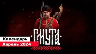 Во что поиграть— Апрель 2024 (НОВЫЕ ИГРЫ: Смута, Age of Water, Phantom Fury т.д.)