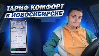 Яндекс такси Новосибирск. Ответы на вопросы по тарифу Комфорт.