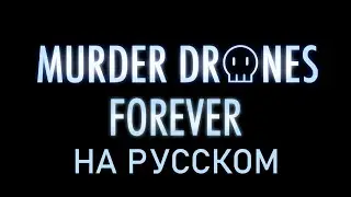 MURDER DRONES - НАВЕКИ | FOREVER RUS COVER