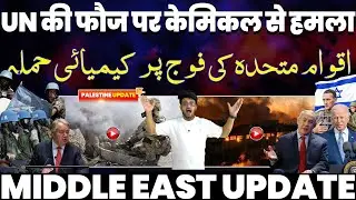 UN की फौज पर इसराइल का केमिकल हमला | ग़ाज़ा 70 साल पीछे | लेबनान पूरी तरह खंडहर बनने की तरफ़ 💔
