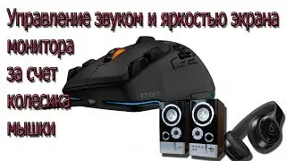 Управление звуком и яркостью экрана мышкой