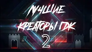 ЛУЧШИЕ КРЕАТОРЫ ГД КОМЬЮНИТИ [2] (feat skweezy4ka)