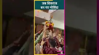 कृषि मंत्री Shivraj Singh Chauhan ने कुछ इस तरह मनाया Janmashtami का त्योहार, Video Viral 