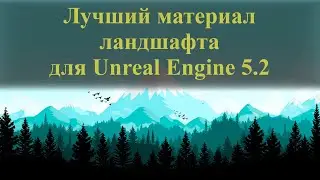 002| Самый удобный, новый, лучший Landscape Material (Автоматериал) для Unreal Engine 5.2