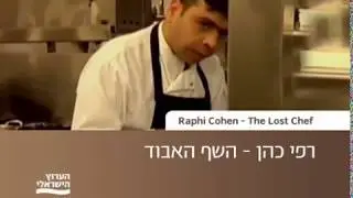רפי כהן - השף האבוד / Raphi Cohen - The Lost Chef