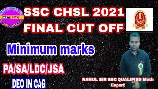 SSC CHSL 2021 FINAL  ECPECTED CUT OFF BY RAHUL SIR