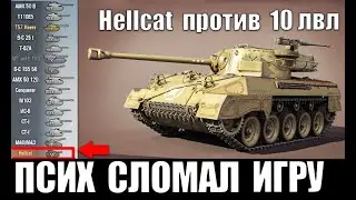 😈ПСИХ Hellcat ПРОТИВ 10 УРОВНЕЙ! ВЕТЕРАН WoT И УНИЗИЛ ТАНКИ 10лвл! ЗАПРЕЩЕННЫЙ БОЙ World of Tanks