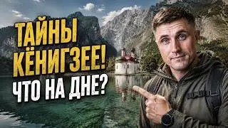 Кёнигзее - Альпийский фьорд. Т..п на дне озера. Самый высокий водопад Германии.