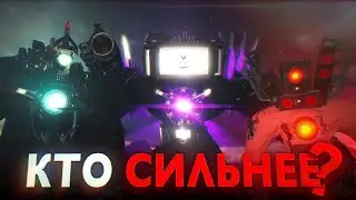 I Compared ALL TITANS in SKIBIDI TOILET and FOUND THE STRONGEST | skibidi toilet