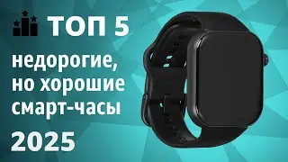 TOP 5. Affordable but Good Smartwatches. A Rating of the Best Budget Models of 2025!