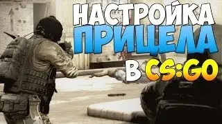 НАСТРОЙКА ПРИЦЕЛА В S CS GO