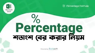 How to Calculate Percentage Value in Excel | পারসেন্ট বের করার নিয়ম