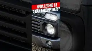 Как буксировать? Новая Лада Нива 1.8 #lada #нива #lada #зарулем