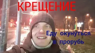 Крещение. Искупался в проруби в Сергиева Приморской пустыни.