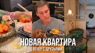 Снял новую квартиру. Вечер с друзьями. Рабочие будни. Бесполезный блог