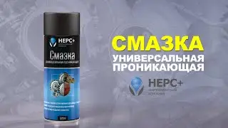Универсальная проникающая смазка НЕРС+