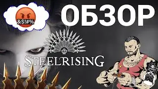 STEELRISING - THIS GAME IS TOTAL TRASH / NOT ALL SOULSLIKES ARE GOOD / REVIEW