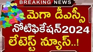 TS MEGA DSC NOTIFICATION 2024 | TS DSC LATEST NEWS TODAY | TS TRT LATEST NEWS TODAY | TS TRT 2024