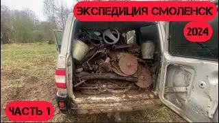 Металокоп экспедиция в Смоленск 2024