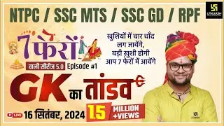 7 Phero Wali Series | General Knowledge Episode -1 | NTPC/ SSC MTS/ SSC GD/RPF | Kumar Gaurav Sir
