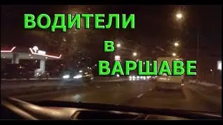 Работа в Польше. Водители в Варшаве.