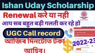 🤫Ishan uday scholarship payments -2021-22  | Ishan uday Scholarship renewal 2022-23 ||