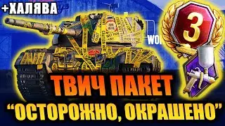 Twitch Prime💥 ОСТОРОЖНО ОКРАШЕНО. Fresh Look🎁