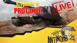 Стрим с Юшей ПроТанки World of Tanks (wot) 20:00 по МСК