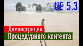 Демонстрация процедурного контента | Demonstration of procedural content
