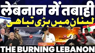 लेबनान में तबाही, इसराइल की ख़ौफ़नाक बमबारी | लेबनान मे लाशों के अम्बार | राजधानी में ख़ून की नदियाँ