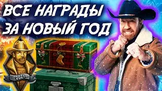 ВСЕ ПОДАРКИ 🎁ЗА НОВОГОДНЕЕ НАСТУПЛЕНИЕ 2021 В WOT. Новогодние коробки wot 2021.