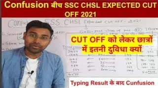 SSC CHSL Expected Final Cut off After Typing test Result 2021|Category Wise Cut off | State cutoff