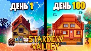 100 Дней Выживания в Stardew Valley